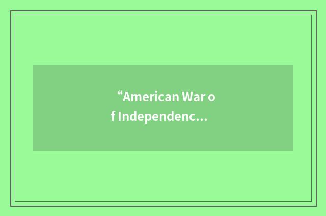 “American War of Independence”缩略