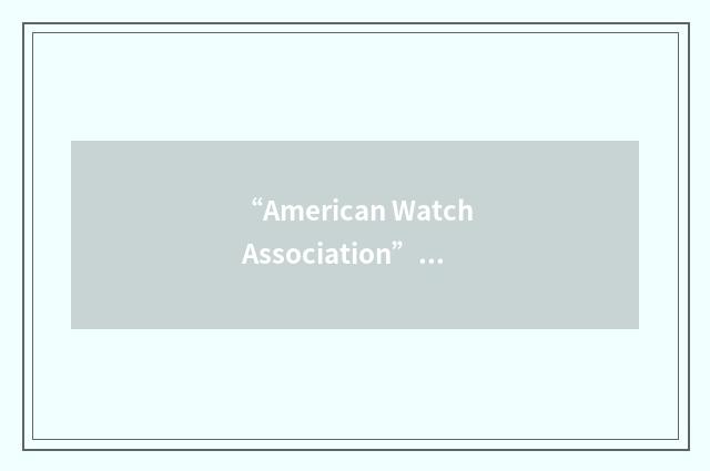 “American Watch Association”缩略