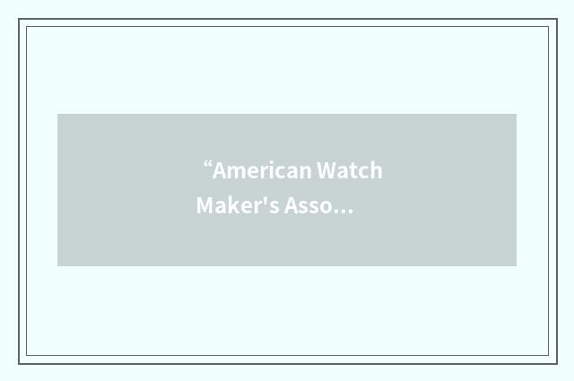 “American Watch Maker's Association”缩略