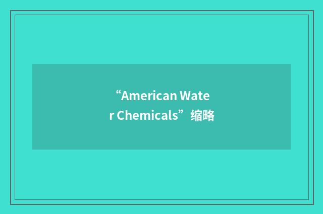 “American Water Chemicals”缩略