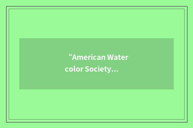 “American Watercolor Society”缩略