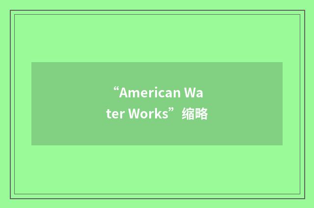 “American Water Works”缩略