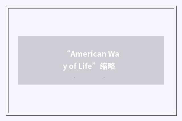 “American Way of Life”缩略