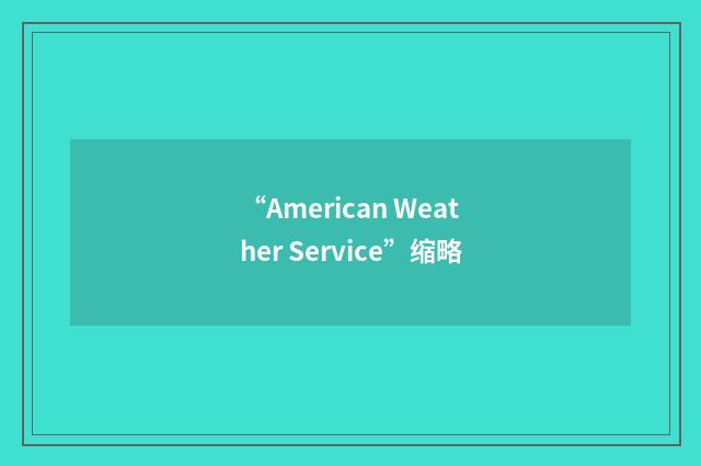 “American Weather Service”缩略