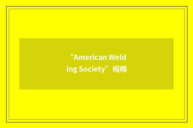 “American Welding Society”缩略