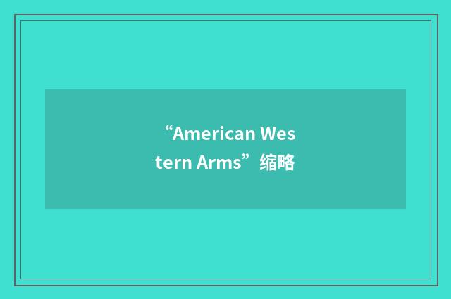 “American Western Arms”缩略