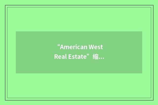 “American West Real Estate”缩略