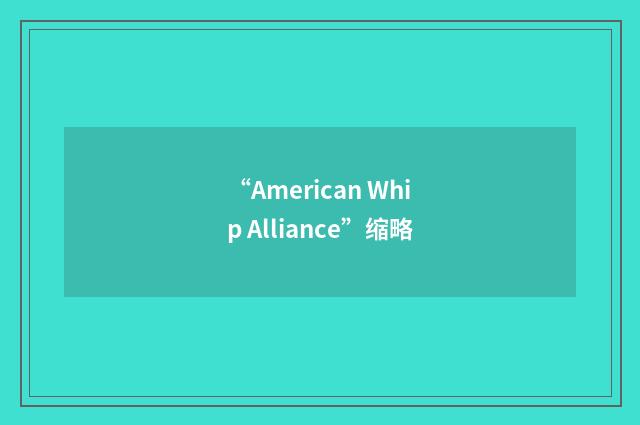 “American Whip Alliance”缩略