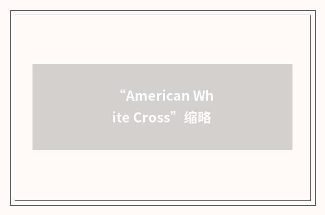 “American White Cross”缩略
