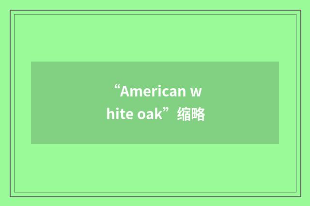 “American white oak”缩略