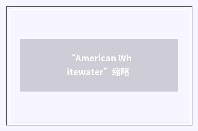 “American Whitewater”缩略