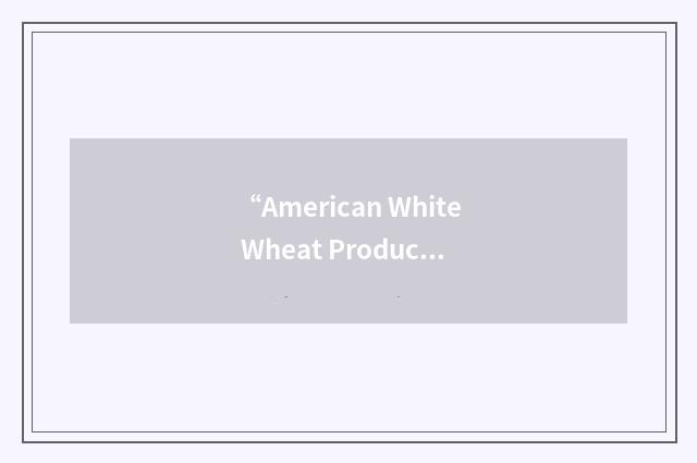 “American White Wheat Producers Association”缩略