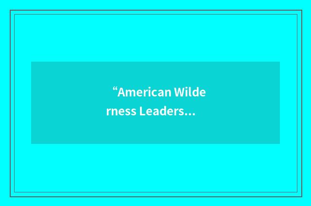 “American Wilderness Leadership School”缩略