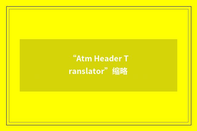 “Atm Header Translator”缩略