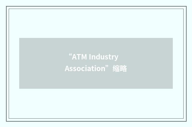 “ATM Industry Association”缩略