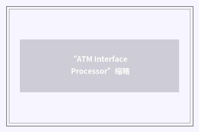 “ATM Interface Processor”缩略