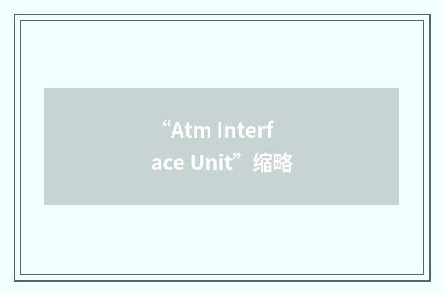 “Atm Interface Unit”缩略