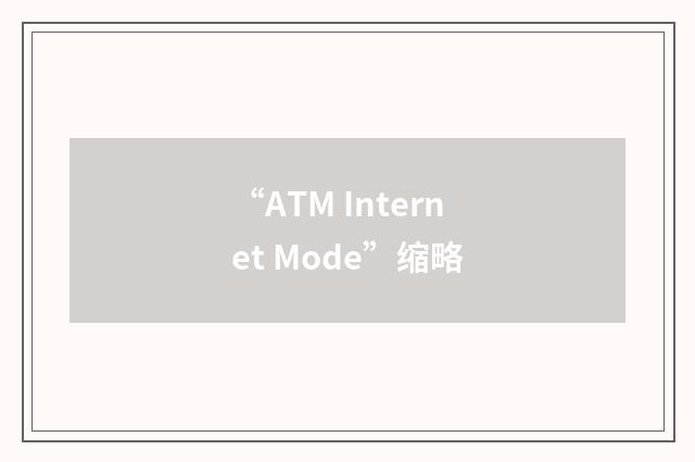 “ATM Internet Mode”缩略