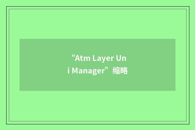 “Atm Layer Uni Manager”缩略