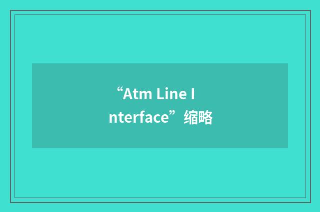 “Atm Line Interface”缩略