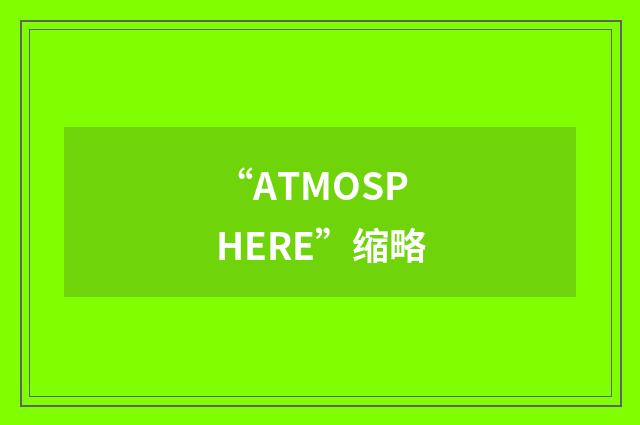 “ATMOSPHERE”缩略