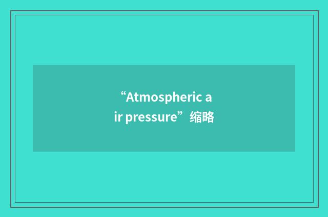 “Atmospheric air pressure”缩略