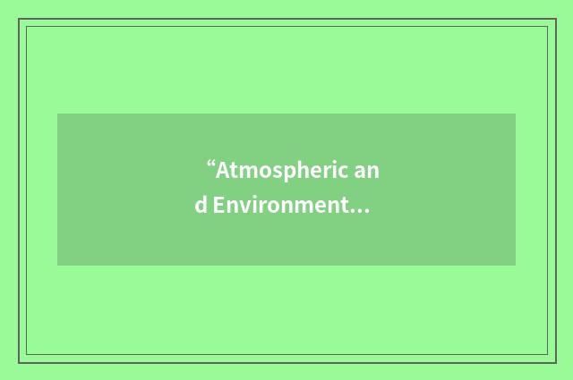 “Atmospheric and Environmental Research”缩略