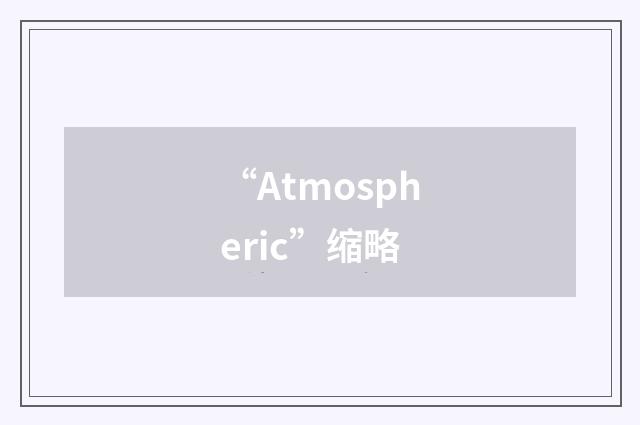 “Atmospheric”缩略