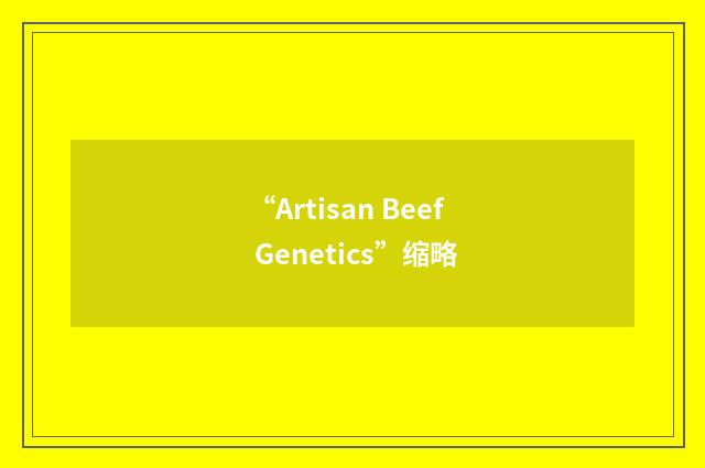 “Artisan Beef Genetics”缩略