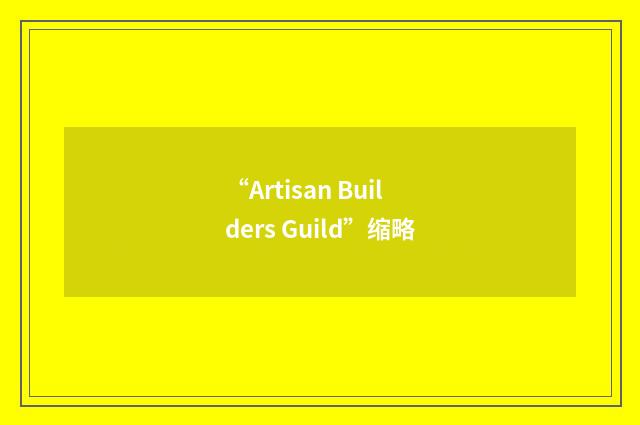 “Artisan Builders Guild”缩略