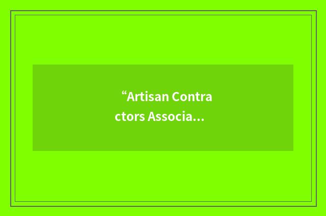 “Artisan Contractors Association of America”缩略