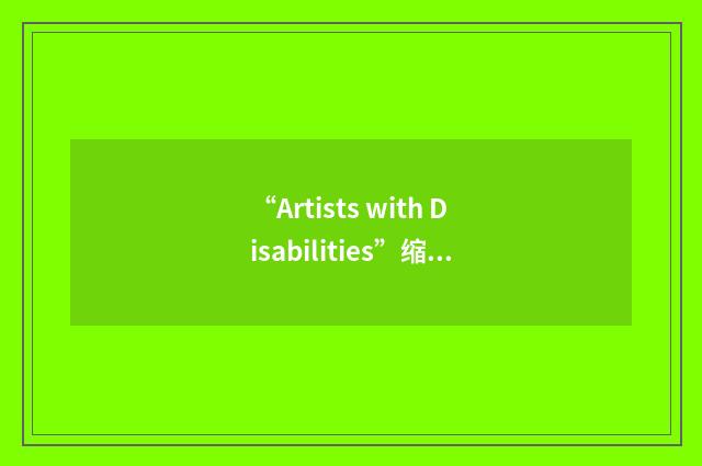 “Artists with Disabilities”缩略