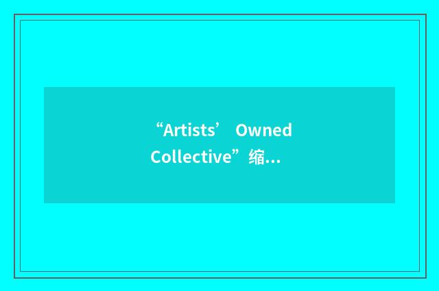 “Artists’ Owned Collective”缩略