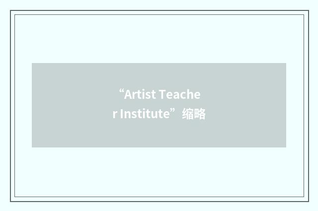 “Artist Teacher Institute”缩略