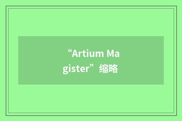 “Artium Magister”缩略