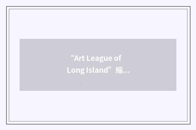 “Art League of Long Island”缩略