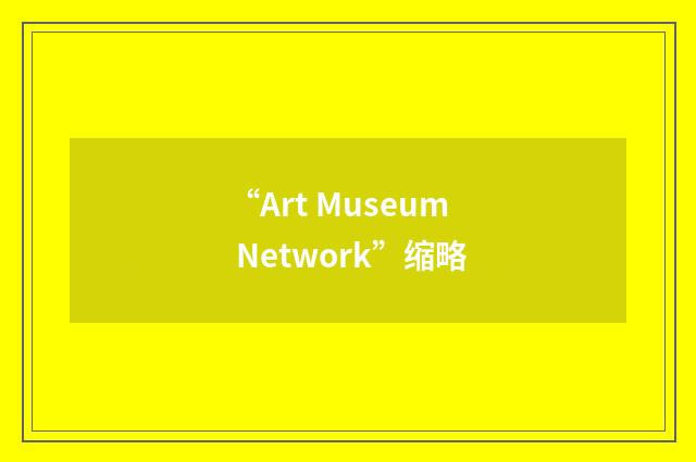“Art Museum Network”缩略