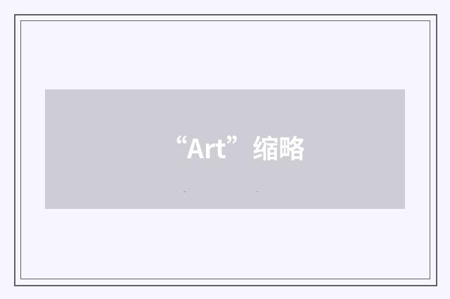“Art”缩略
