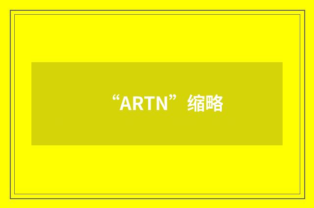 “ARTN”缩略