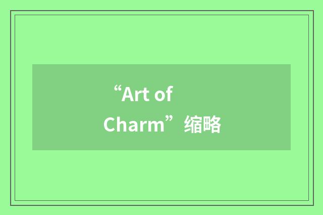 “Art of Charm”缩略