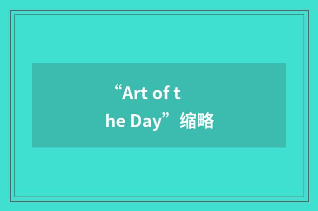 “Art of the Day”缩略