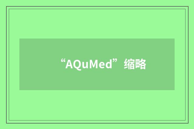 “AQuMed”缩略