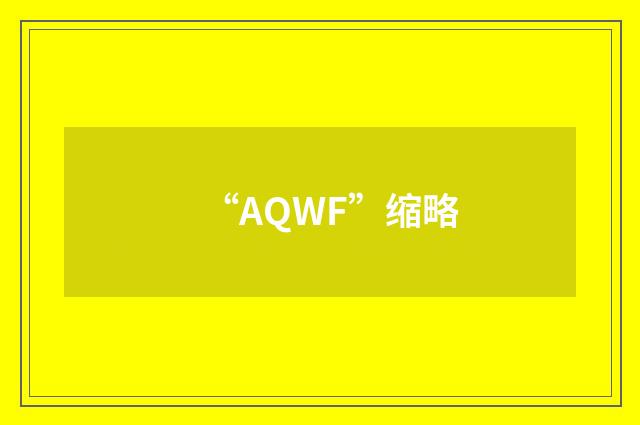 “AQWF”缩略