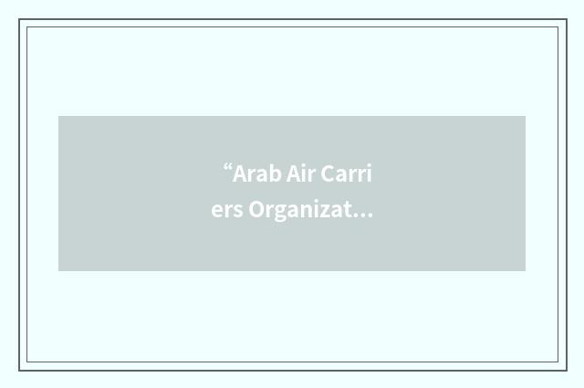 “Arab Air Carriers Organization”缩略