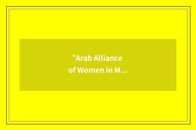 “Arab Alliance of Women in Music”缩略