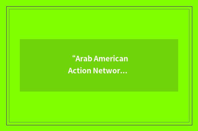“Arab American Action Network”缩略