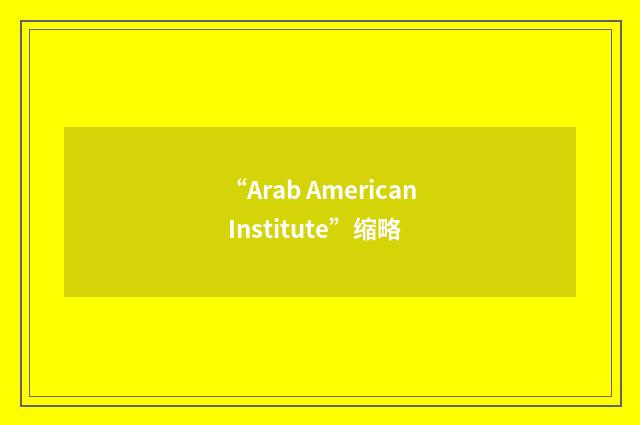 “Arab American Institute”缩略