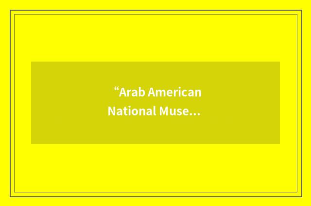 “Arab American National Museum”缩略