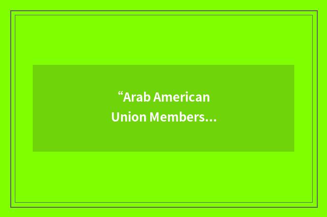 “Arab American Union Members Council”缩略