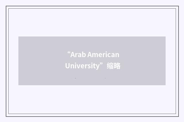 “Arab American University”缩略
